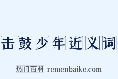 击鼓少年近义词是什么意思的图片